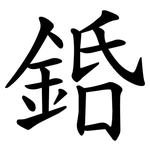 銽