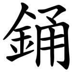 銿