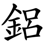 鋁 鋁