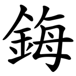 鋂