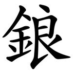 鋃