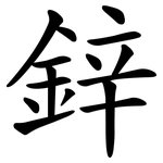 鋅