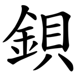 鋇