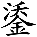 鋈