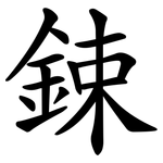 鋉