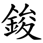 鋑