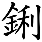 鋓