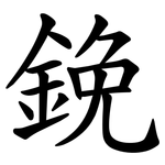 鋔