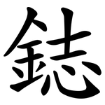 鋕