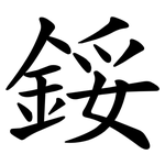 鋖