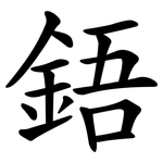 鋙