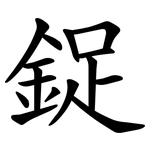鋜
