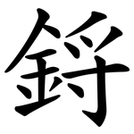 鋝