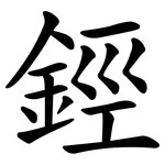 鋞