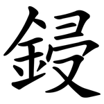 鋟