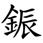 鋠