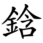 鋡