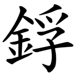 鋢