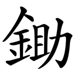 鋤