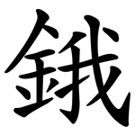 鋨