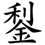 鋫