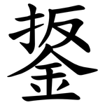 鋬