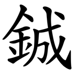 鋮