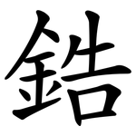 鋯 鋯