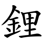 鋰