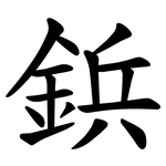 鋲