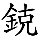 鋴