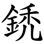 鋵