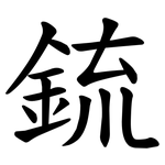 鋶