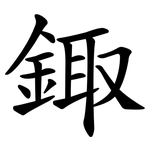 鋷