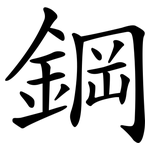 鋼 鋼