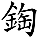 鋾