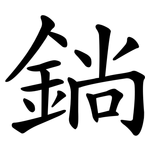 鋿