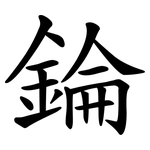 錀