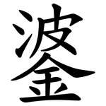 錃