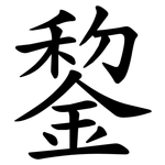錅