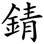 錆