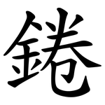錈