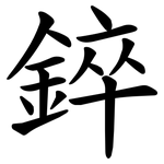 錊