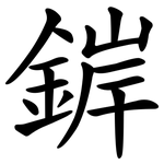 錌