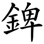 錍