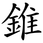 錐 錐