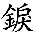 錑