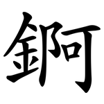 錒