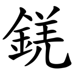 錓