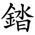 錔